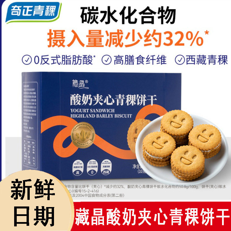 奇正青稞藏晶青稞酸奶夹心饼干早餐高膳食纤维营养奶香饼干代餐