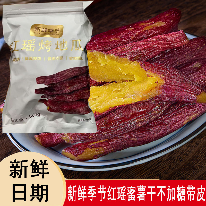新鲜季节正宗红瑶不加糖蜜薯干