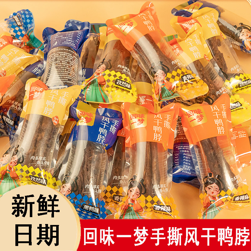 回味一梦手撕风干短鸭脖小包