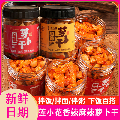 【3瓶】莲小花麻辣萝卜干下饭菜220g即食香辣咸菜酱菜萝卜丁泡菜