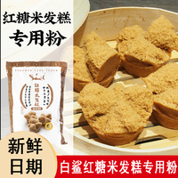 白鲨红糖米发糕专用粉家用做发糕烘焙原料中式糕点
