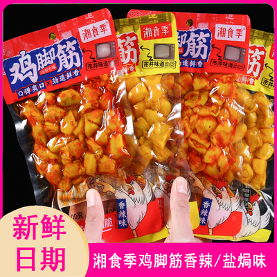 湘食季盐焗鸡脚筋开袋即食休闲零食深夜充饥追剧解馋脆骨鸡爪筋
