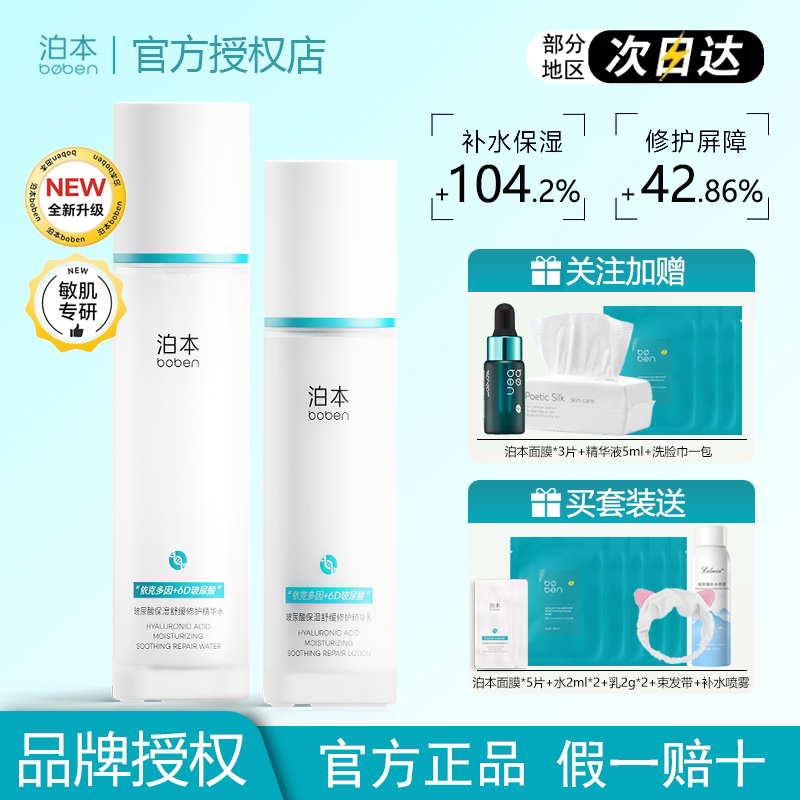 泊本6D玻尿酸水乳套装补水修护图片