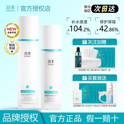 泊本6D玻尿酸水乳套装补水修护