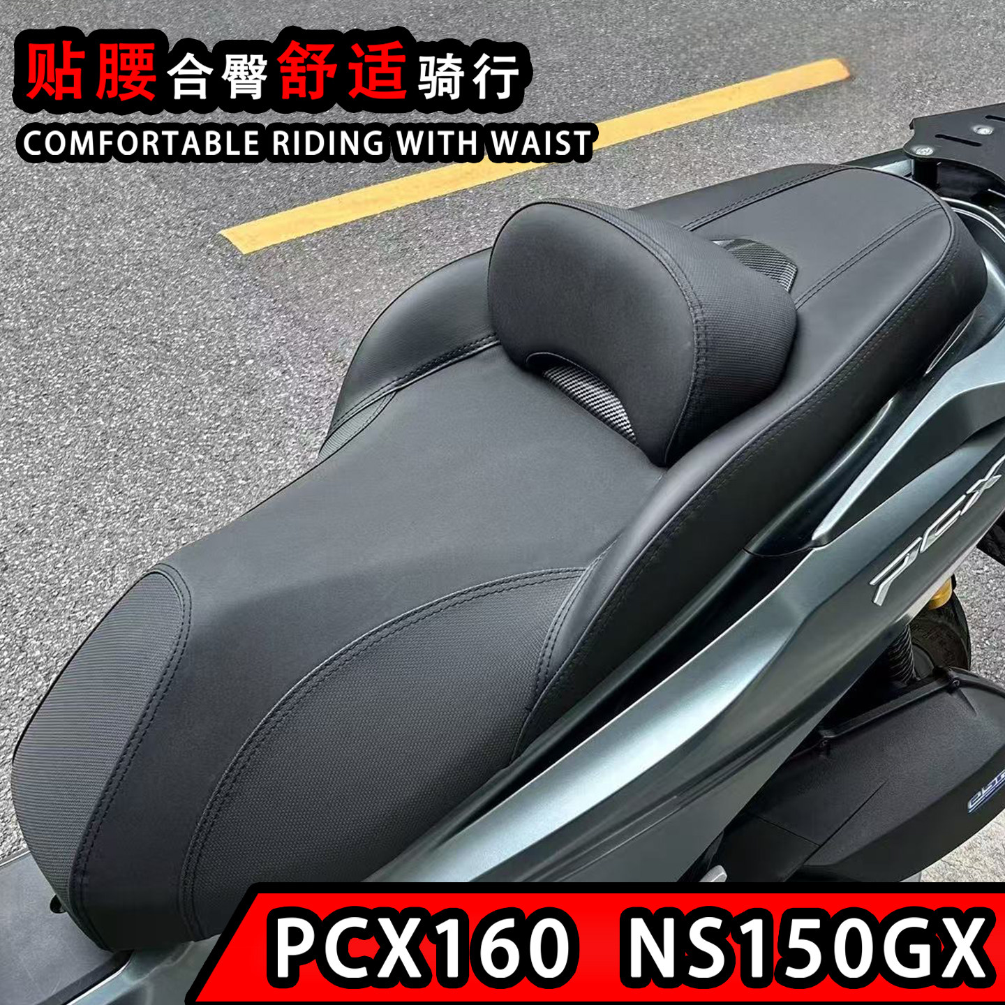 适用本田PCX160/150改装舒适坐垫ns150gx加软大腰靠座垫座包座椅