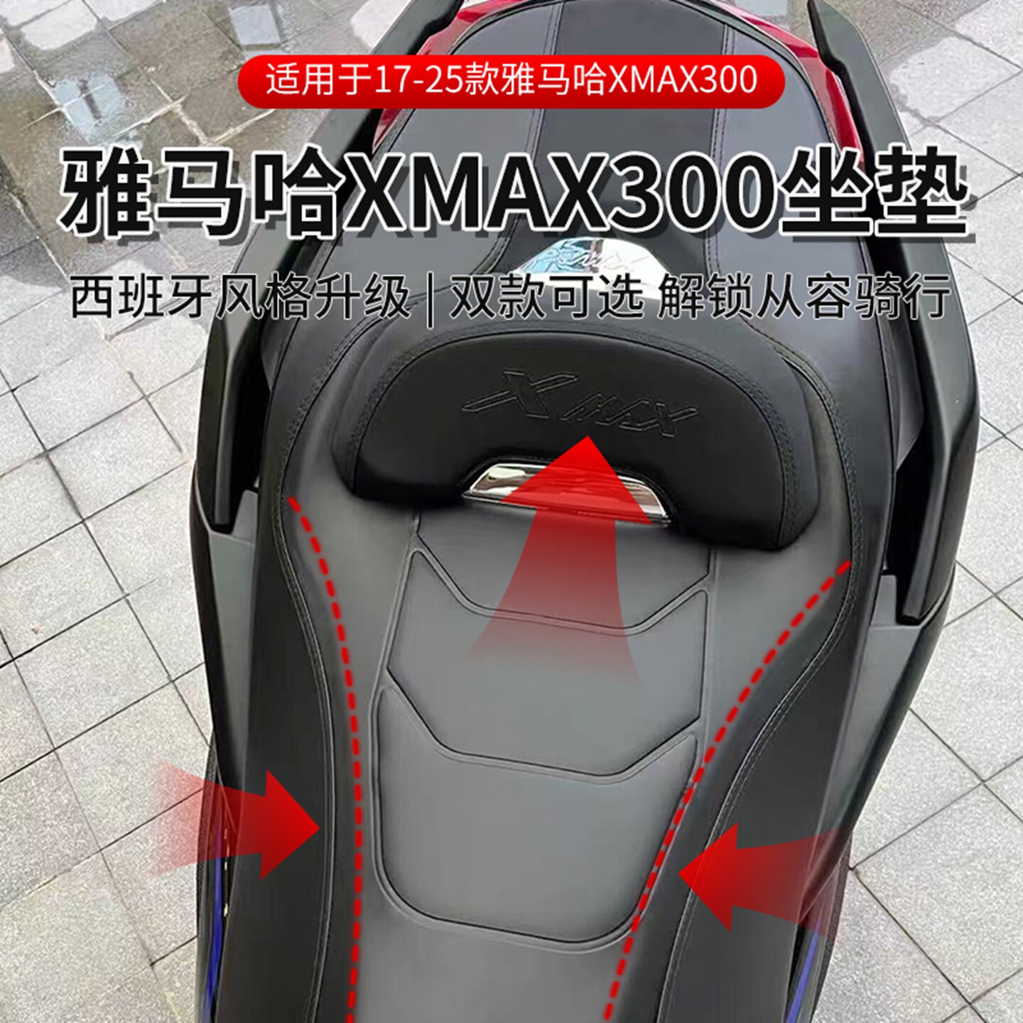适用17-26款雅马哈xmax300改装西班牙坐垫降低座椅原厂坐高舒适座