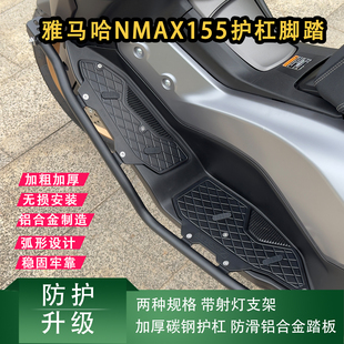 适用20-26款雅马哈nmax155改装铝合金脚踏板不锈钢一体防摔护杠