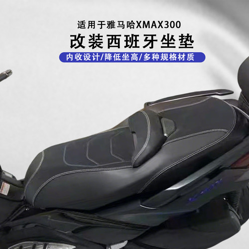 雅马哈XMAX300降低加软座垫座椅