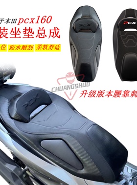 适用21-25本田PCX160/125改装降低坐垫加软舒适座包加高腰靠座垫