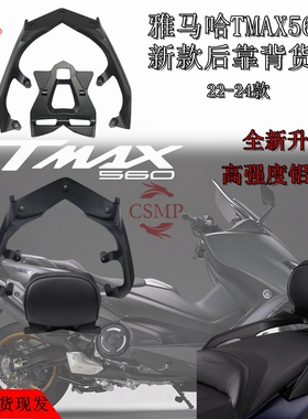 适用17-25款雅马哈tmax560/530改装后靠背铝合金尾翼靠垫尾箱尾架