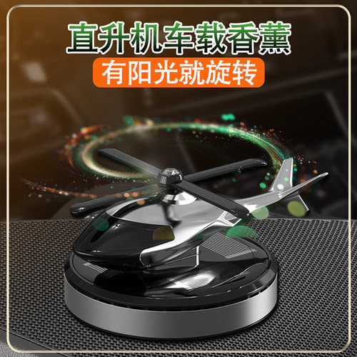 车载摆件香水太阳能旋转飞机新款汽车香薰高档车内装饰品香氛持久