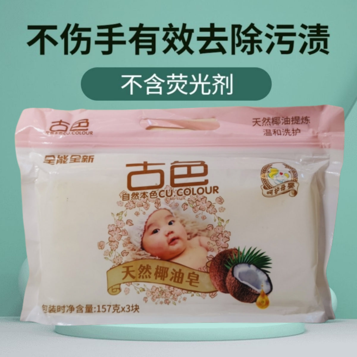 古色大块157g天然椰油皂婴幼儿洗衣皂宝宝新生儿尿布皂儿童内裤皂