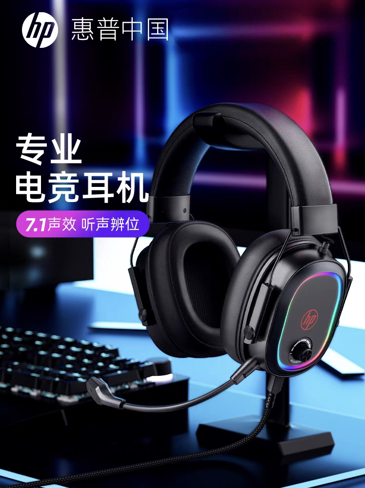 惠普头戴有线电竞耳机
