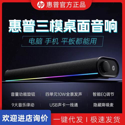 惠普电脑音箱桌面降噪麦克风蓝牙音响台式电竞游戏低音炮家用三模