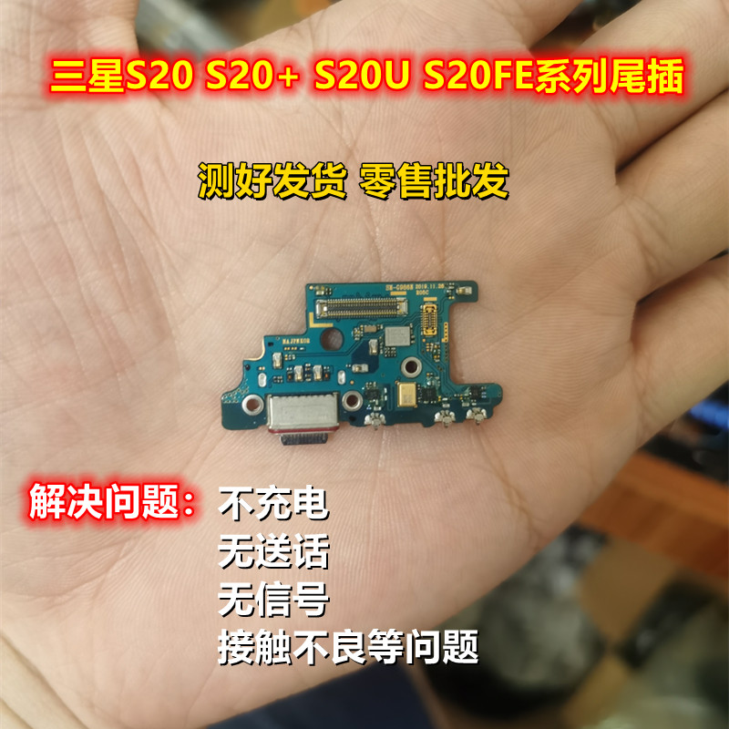 适用三星S20+plus S20ultar S20FE G981UF尾插小板排线送话器充电