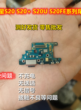 适用三星S20+plus S20ultar S20FE G981UF尾插小板排线送话器充电