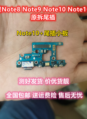 适用于三星note8n9500尾插小板note9 note10 note10+送话充电小板