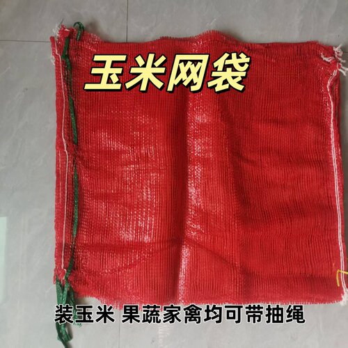 装玉米网袋带口绳加厚