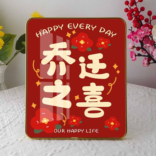 乔迁新居喜庆好寓意客厅摆台画入户进门进宅大吉桌面相框暖居摆件