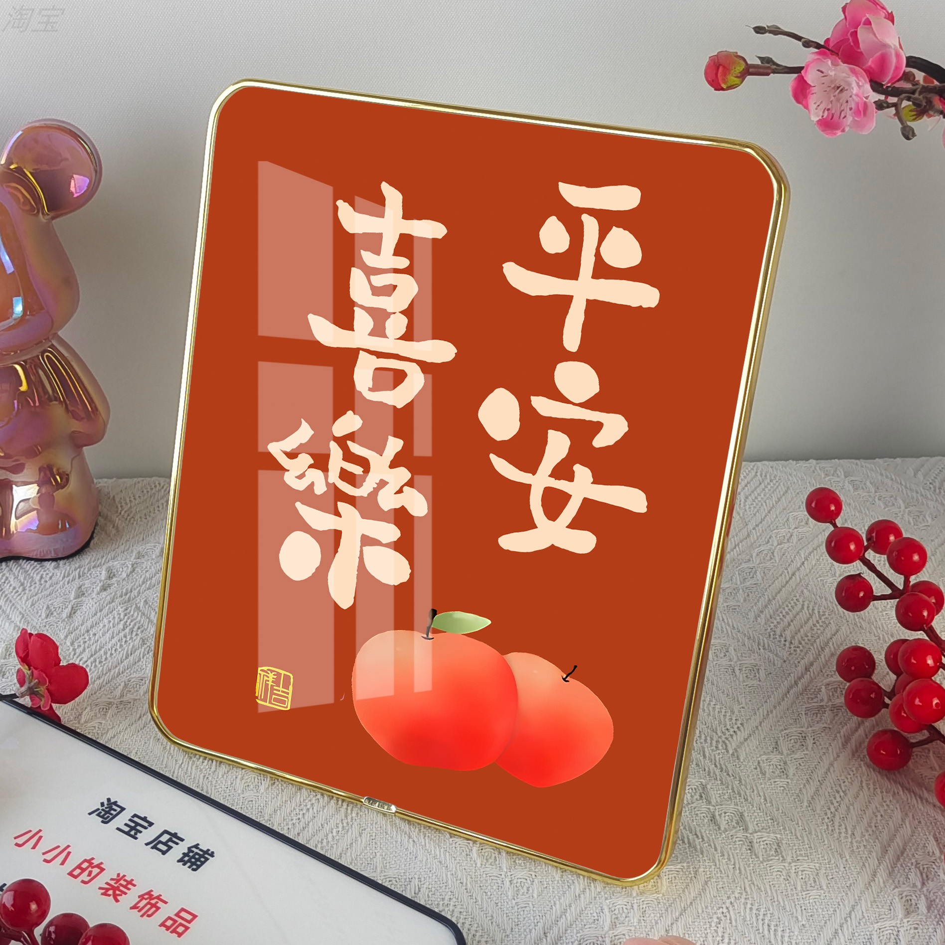 平安喜乐礼品摆件字画客厅卧室玄关相框摆台挂画桌面励志装饰定制