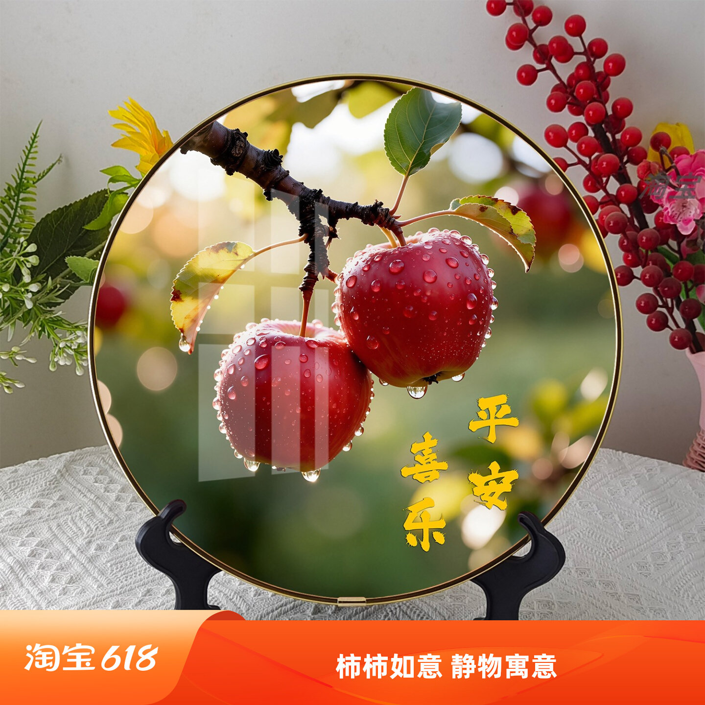 平安喜乐圆形摆台装饰画客厅桌面装饰品柿柿如意玄关电视机柜摆件