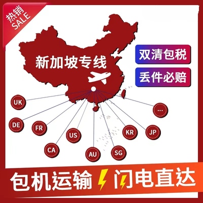 快递集运集运到新加坡牧马专线