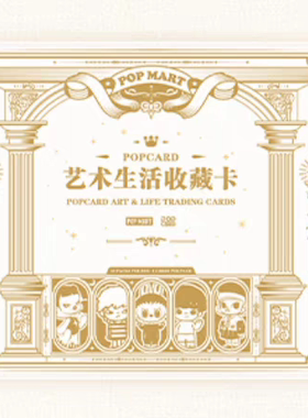 【全套】POPMART泡泡玛特 POPCARD艺术生活收藏卡潮玩礼盒卡片
