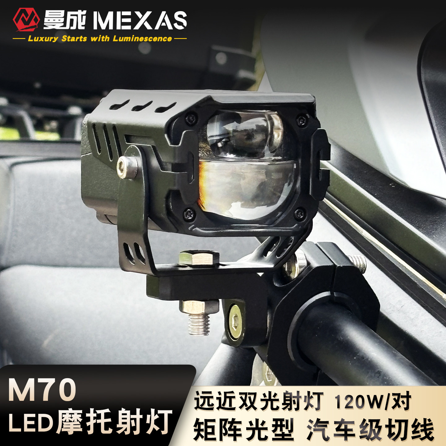 曼成M70摩托车led射灯铺路远近一体切线大功率120瓦外置强光射灯