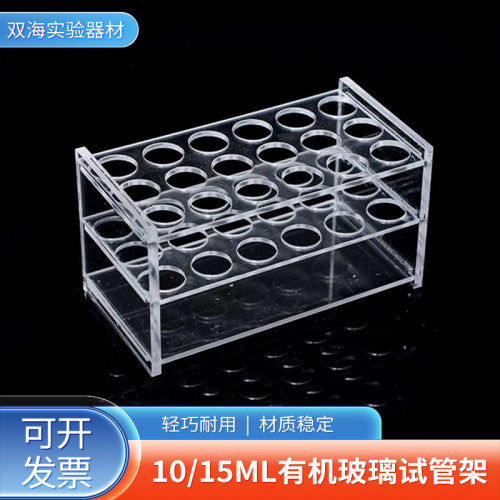 10ml15ml有机玻璃离心管架