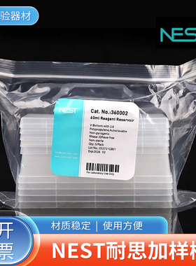 NEST耐思加样槽试剂槽吸液槽60ml有盖360002 360012灭菌款 PP材质