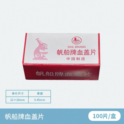 帆船牌 盖玻片 血盖片 22*26 0.35mm 血球计数板配套使用100片/盒