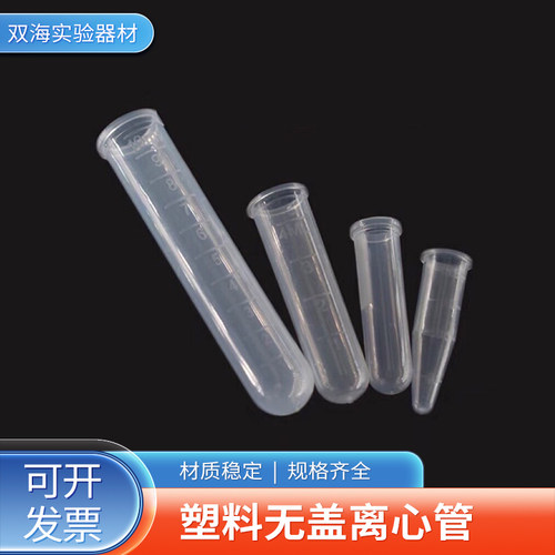 塑料无盖离心管0.5ml/1.5ml/2ml/5ml/10ml/15ml PCR管ep管样品管