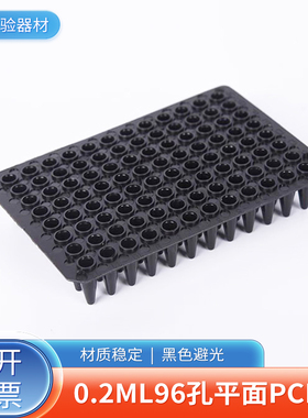 黑色避光96孔PCR板 0.2ml96孔pcr板平面无裙边平板20片/包 单片价