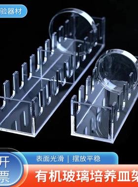 有机玻璃培养皿架5孔10孔 放置架 竖放置物架60/90/100/120/150mm