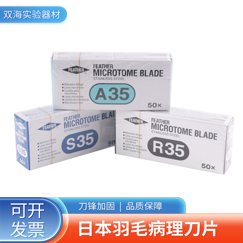 日本羽毛病理刀片R35一次性超薄病理切片徕卡819 S35 A35 N35刀片