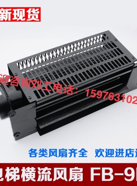 恒达横流风扇FB-9B 1042B/H/T1035B轿厢风机轴承电机低噪音大风量