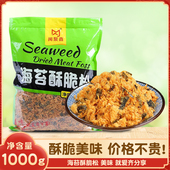 闽聚鑫海苔肉松碎1kg烘焙面包蛋糕商用大袋装 拌饭酥脆松小贝原料