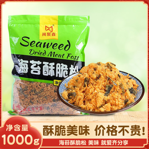 闽聚鑫海苔肉松碎1kg原料商用