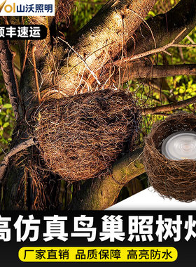 山沃照明鸟巢照树灯鸟窝灯户外防水景观庭院园林射树灯七彩投光灯