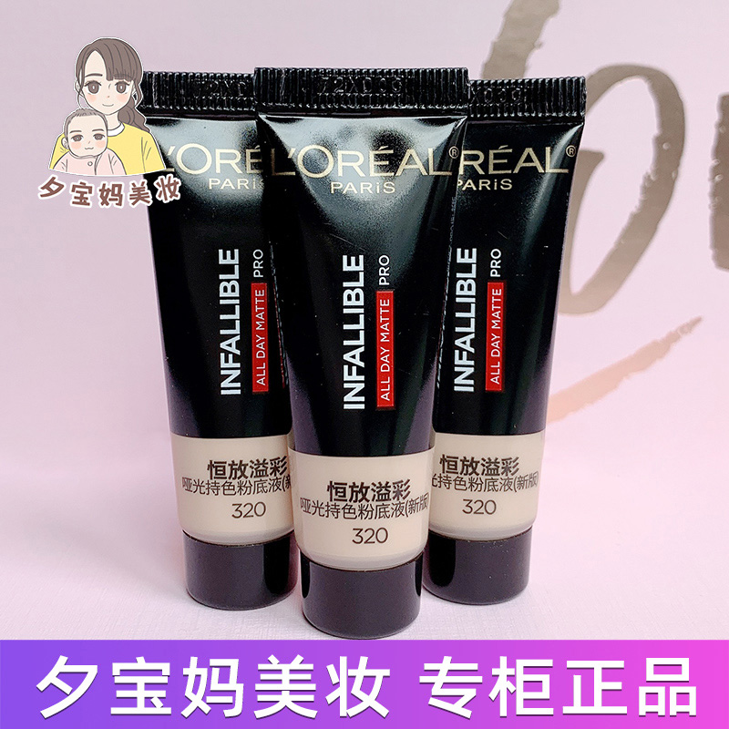正欧莱雅吸油棒PRO恒放溢彩持色哑光粉底液10ml小样遮瑕控油雾面