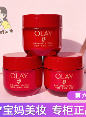 第6代！玉兰油OLAY超红瓶面霜17g信号肽专研紧致抗老滋润轻润小样