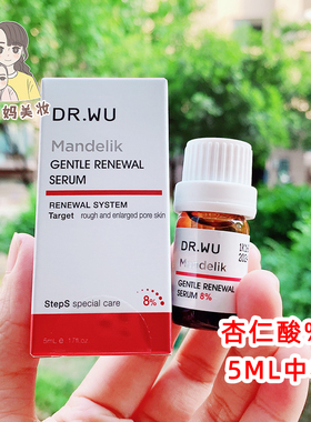 DR.WU达尔肤杏仁酸精华液8%5ml果酸水杨酸drwu去闭口粉刺祛痘小样