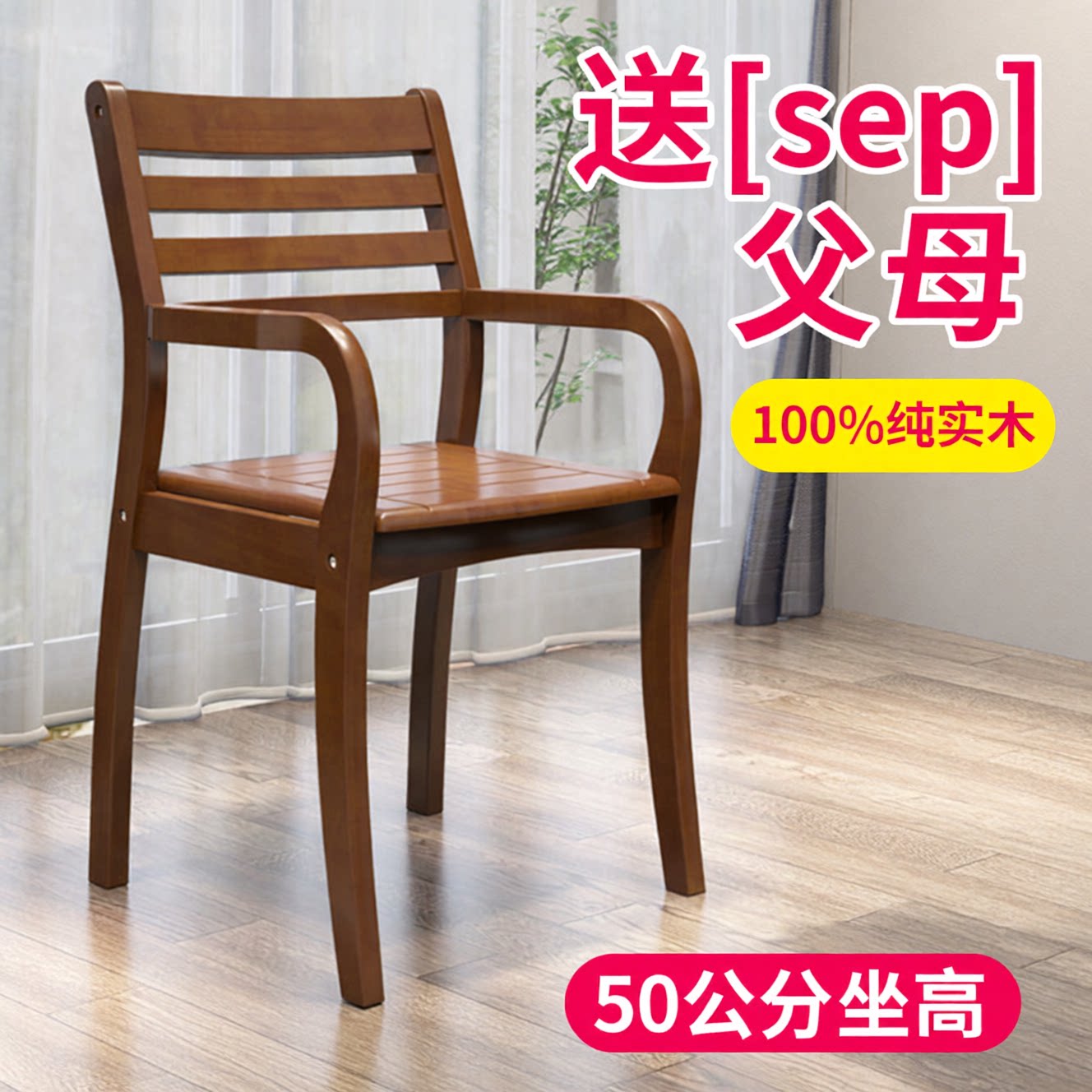 现代中式全实木加高50cm餐椅