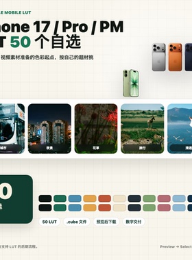iPhone17 和Pro 还有17ProMax视频LUT调色预设 50个自选cube模板
