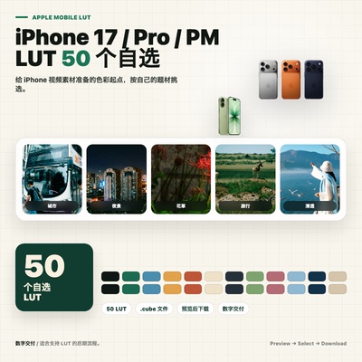iPhone17 和Pro 还有17ProMax视频LUT调色预设 50个自选cube模板