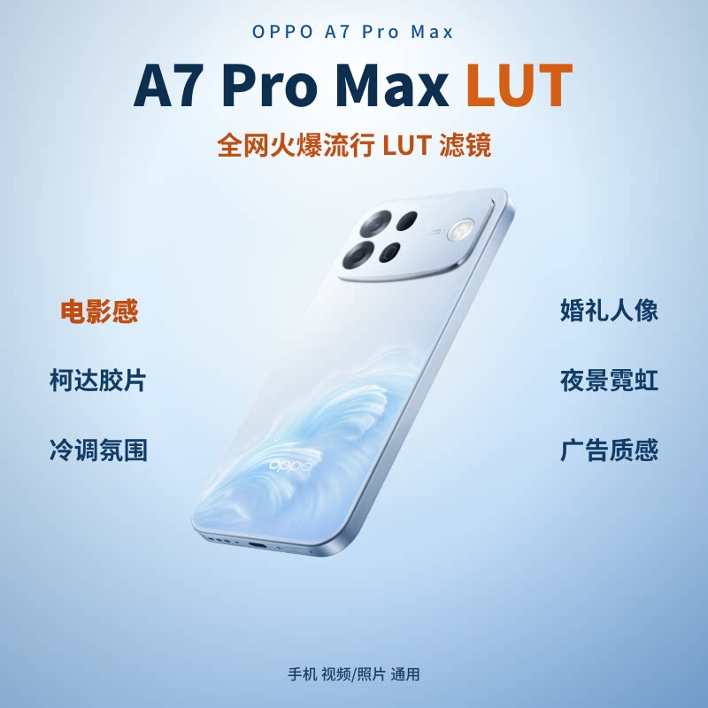 OPPO A7 Pro Max手机LUT调色包 50个自选 前后5000万双摄 IP69K