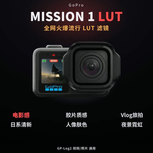 GoPro MISSION 1系列 LUT调色包 50个自选 GP-Log2 旅拍运动套装