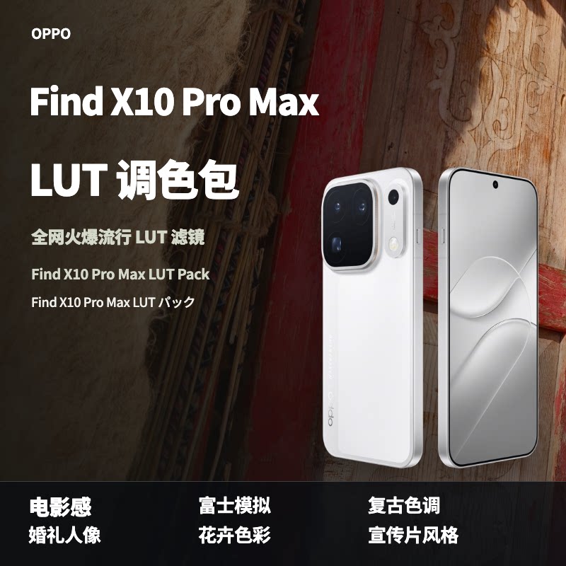 OPPOFindX10ProMax手机LUT50个街拍电影感旅拍