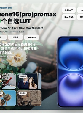 iPhone16/Pro/ProMax 50个自选LUT