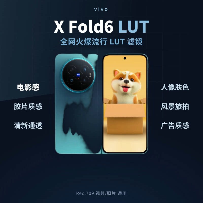 vivo X Fold6 折叠屏手机 LUT 调色包 50 个自选 蔡司 2 亿主摄